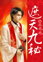 遮天九秘最新章节