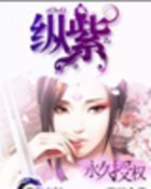 纵紫：吞噬星空之狂后最新章节