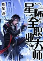 星际全职业大师最新章节