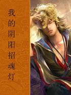 我的阴阳招魂灯最新章节