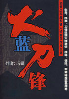 火蓝刀锋最新章节