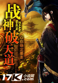 战神破天道最新章节