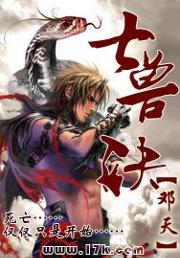 七兽诀最新章节