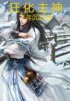 狂化主神最新章节