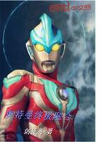 奥特曼终极融合最新章节