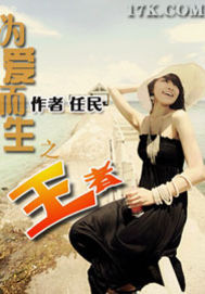 为爱而生之王者最新章节