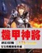 机甲神将最新章节