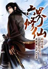 六界修仙最新章节