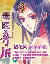 拈花笑：毒医弃后最新章节