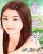 爱之神最新章节