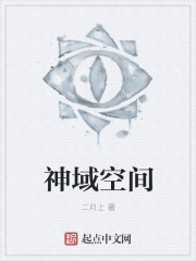 神域空间最新章节