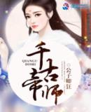 千古帝师最新章节