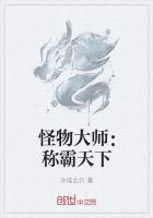 怪物大师：称霸天下最新章节