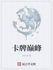 卡牌巅峰最新章节