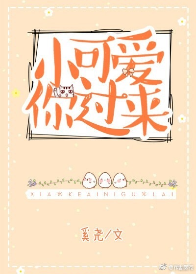 小可爱你过来最新章节