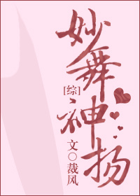 [综]妙舞神扬最新章节