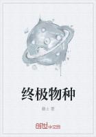 终极物种最新章节