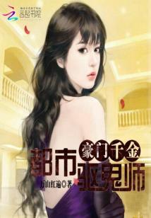 豪门千金:都市驱鬼师最新章节