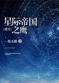 星际帝国之鹰[重生]最新章节