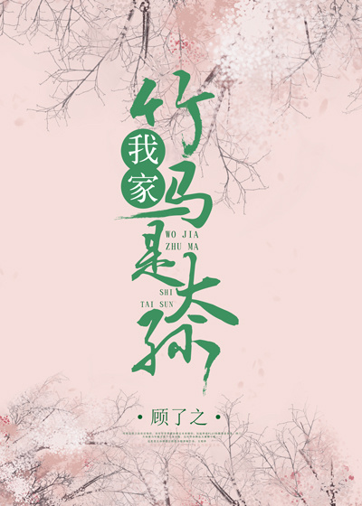 我家竹马是太孙最新章节