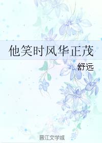 他笑时风华正茂最新章节