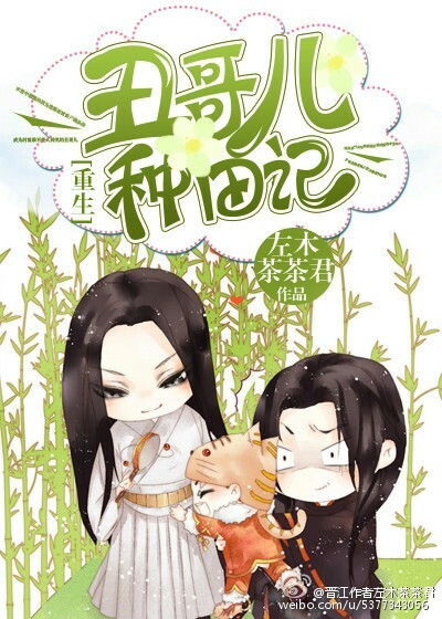 [重生]丑哥儿种田记最新章节