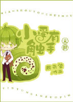 小受有触手[末世]最新章节