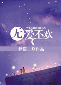 无爱不欢最新章节