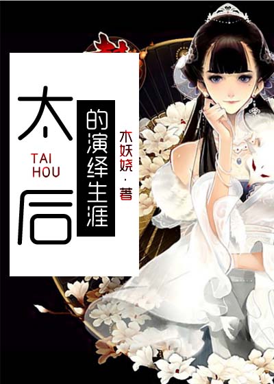 太后的演绎生涯最新章节
